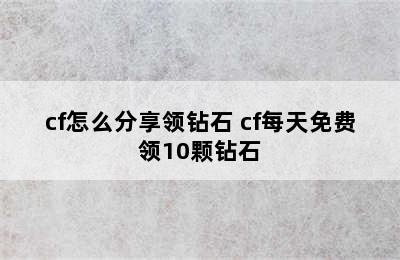 cf怎么分享领钻石 cf每天免费领10颗钻石